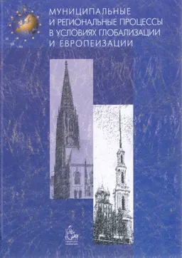Муниципальные и региональные процессы в условиях глобализации и европеизации : Сборник