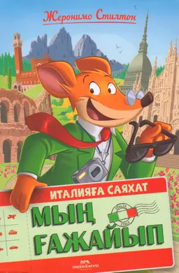 Италияға саяхат. Мың ғажайып