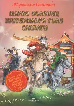 Марко Полоның шытырманға толы саяхаты