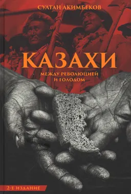 Казахи между революцией и голодом