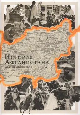 История Афганистана