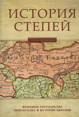 История степей : феномен государства Чингисхана в истории Евразии