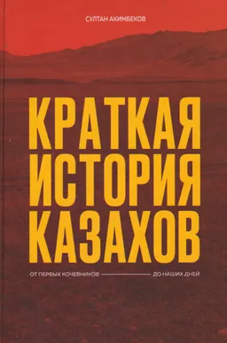 Краткая история казахов. От первых кочевников до наших дней