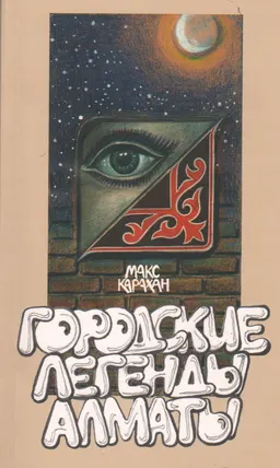 Городские легенды Алматы : Рассказы