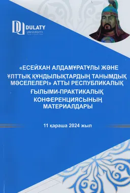 Есейхан Алдамұратұлы және ұлттық құндылықтардың танымдық мәселелері : ғылыми-практик. конф. мат-ры (11 қараша 2024 ж.)