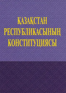 Қазақстан Республикасының Конституциясы : Тәжірибелік құрал
