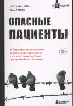 Опасные пациенты. От Йоркширского потрошителя до братьев Крэй: где лечатся и как живут самые жестокие преступники Великобритании