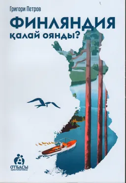 Финляндия қалай оянды? : Отбасы хрестоматиясы