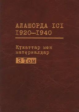 №2370 М. Тынышбайұлы, М. Мурзин, Р. Урдабаев және басқаларды айыптау ісі 1930-1932 жж.