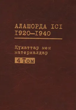 №2370 М. Тынышбайұлы, М. Мурзин, Р. Урдабаев және басқаларды айыптау ісі 1930-1932 жж.