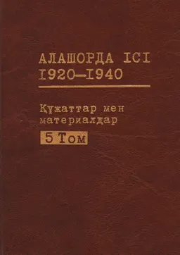 Алашорда үкіметі мүшелері мен осы ұстанымдағы тұлғаларды жою шаралары. 1933-1938 жж.