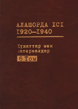 Алашорда үкіметі мүшелері мен осы ұстанымдағы тұлғаларды жою шаралары. 1933-1938 жж.