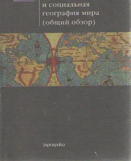 Экономическая и социальная география мира (общий обзор) : Учебник
