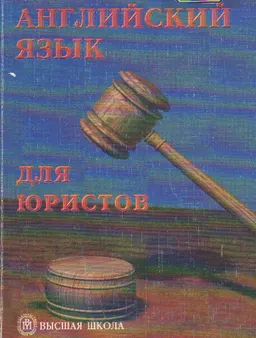 Английский язык для юристов : Учеб. пособие