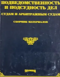 Подведомственность и подсудность дел судам и арбитражным судам : Сборник материалов