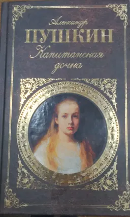 Капитанская дочка