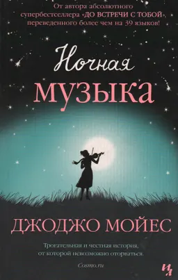 Ночная музыка
