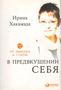 В предвкушении себя: От имиджа к стилю