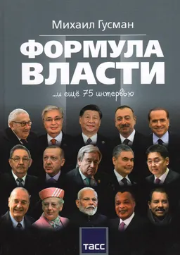 Формула власти: 75 интервью в золотом галстуке