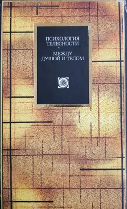 Психология телесности между душой и телом : научно-популярная литература
