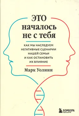 Это началось не с тебя : как мы наследуем негативные сценарии нашей семьи и как остановить их влияние