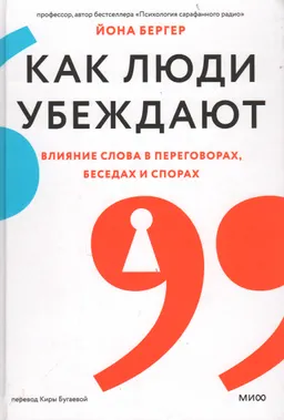 Как люди убеждают. Влияние слова в переговорах, беседах и спорах
