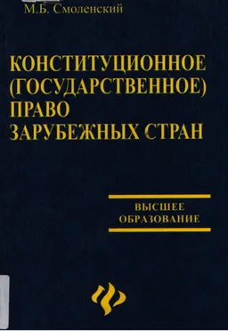 Конституционное (государственное) право зарубежных стран : Учеб. пособие