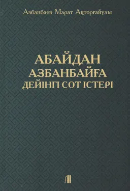 Абайдан Азбанбайға дейінгі сот істері