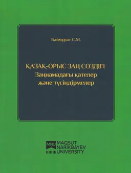 Қазақ-орыс заң сөздігі : заңнамадағы қателер және түсіндірмелер
