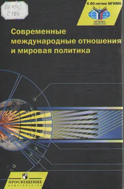 Современные международные отношения и мировая политика : Учебник