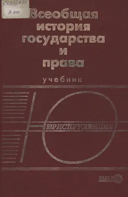 Всеобщая история государства и права : учебник