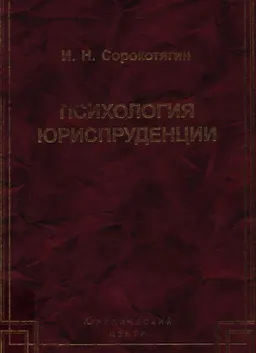 Психология юриспруденции : научное издание