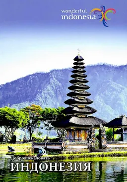 Добро пожаловать Indonesia