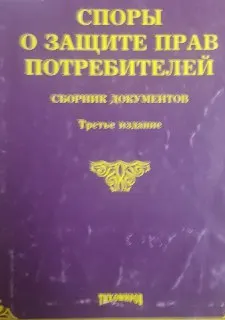Споры о защите прав потребителей : Сборник документов