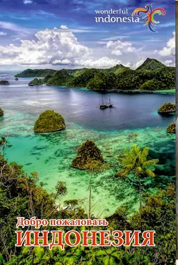 Добро пожаловать Indonesia