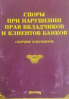 Споры при нарушении прав вкладчиков и клиентов банков : Сборник документов