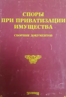 Споры при приватизации имущества : Сборник документов
