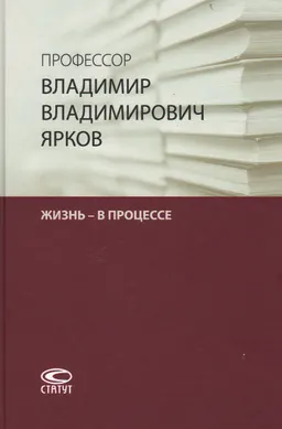 Профессор Владимир Владимирович Ярков. Жизнь-в процессе. Факты и иллюстрации : Liber amicorum : к 65-летию