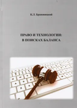 Право и технологии: в поисках баланса : сборник статей