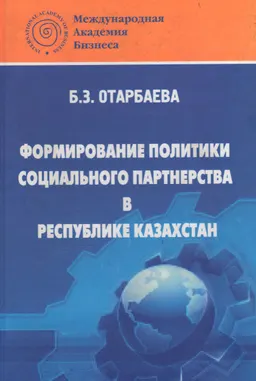Формирование политики социального партнерства в Республике Казахстан