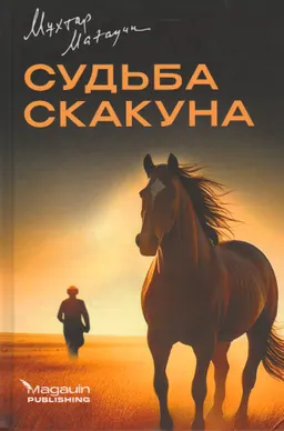 Судьба скакуна : повести