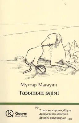 Тазының өлімі : хикаяттар
