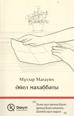 Әйел махаббаты : әңгімелер