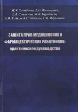 Защита прав медицинских и фармацевтических работников: практическое руководство : практическое пособие