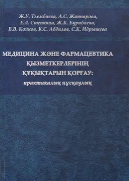 Медицина және фармацевтика қызметкерлерінің құқықтарын қорғау: практикалық нұсқаулық