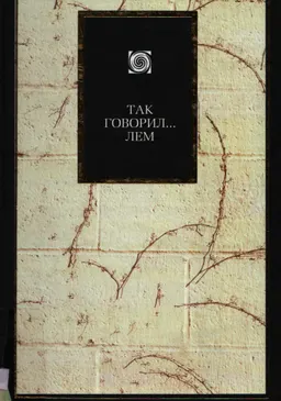 Так говорил... Лем