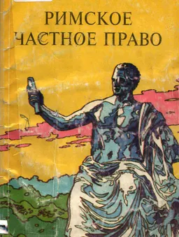 Римское частное право : Курс лекций