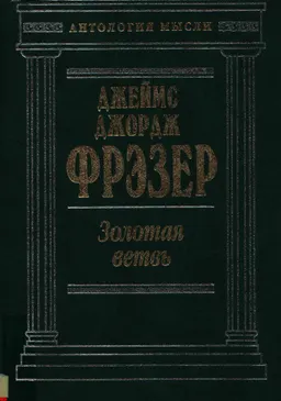 Золотая ветвь: Исследование магии и религии : научное издание