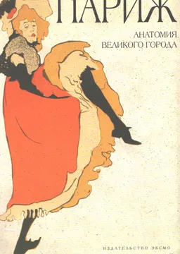 Париж: анатомия великого города : историческая литература