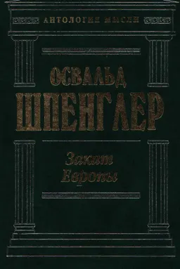 Закат Европы : научное издание